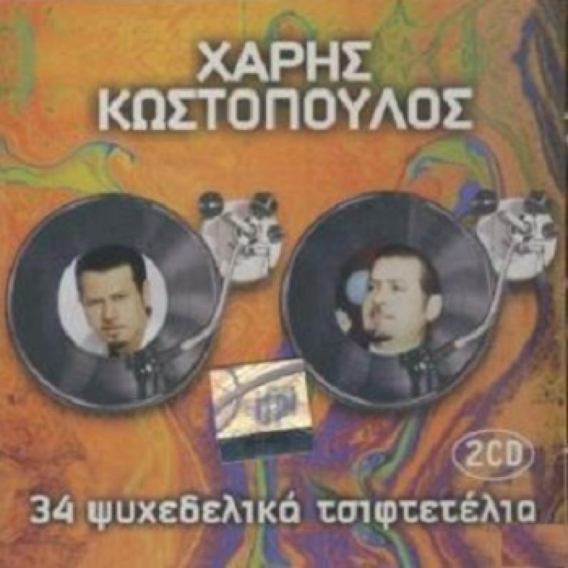 34 Psyhedelika Tsiftetelia [2CD]