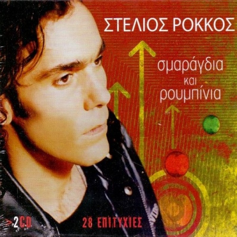 Σμαράγδια Και Ρουμπίνια [2CD]