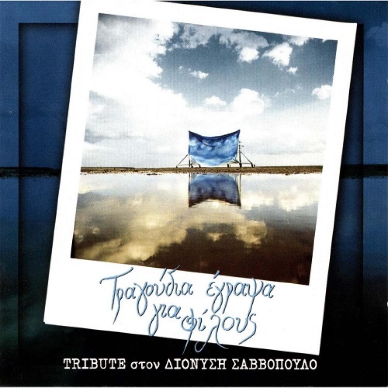 Tragoudia Egrapsa Gia Filous