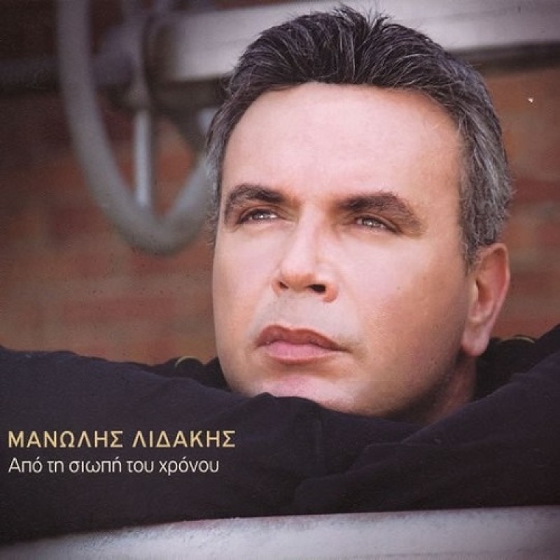 Apo Ti Siopi Tou Hronou