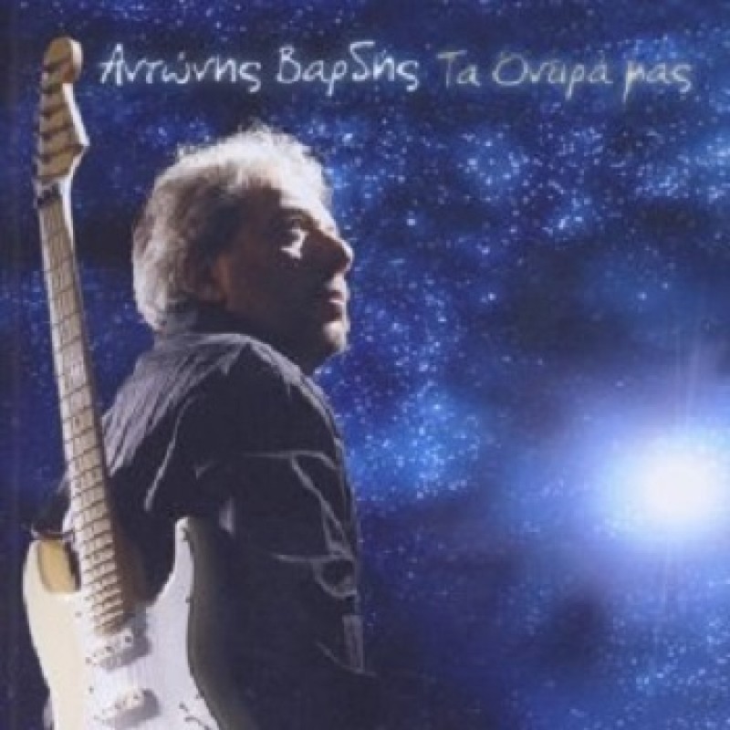 Τα Ονειρα Μας [CD]