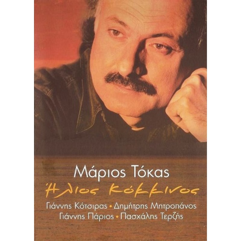 Marios Tokas - Ilios Kokkinos [CD]