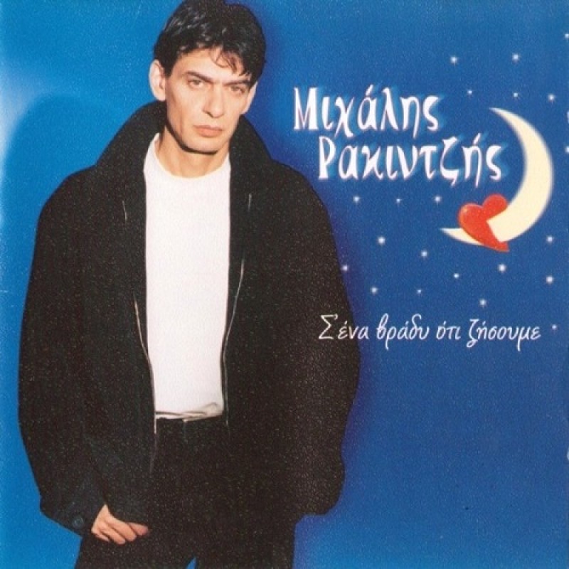 Μιχάλης Ρακιντζής - Σ ένα Βράδυ Οτι Ζήσουμε [CD]