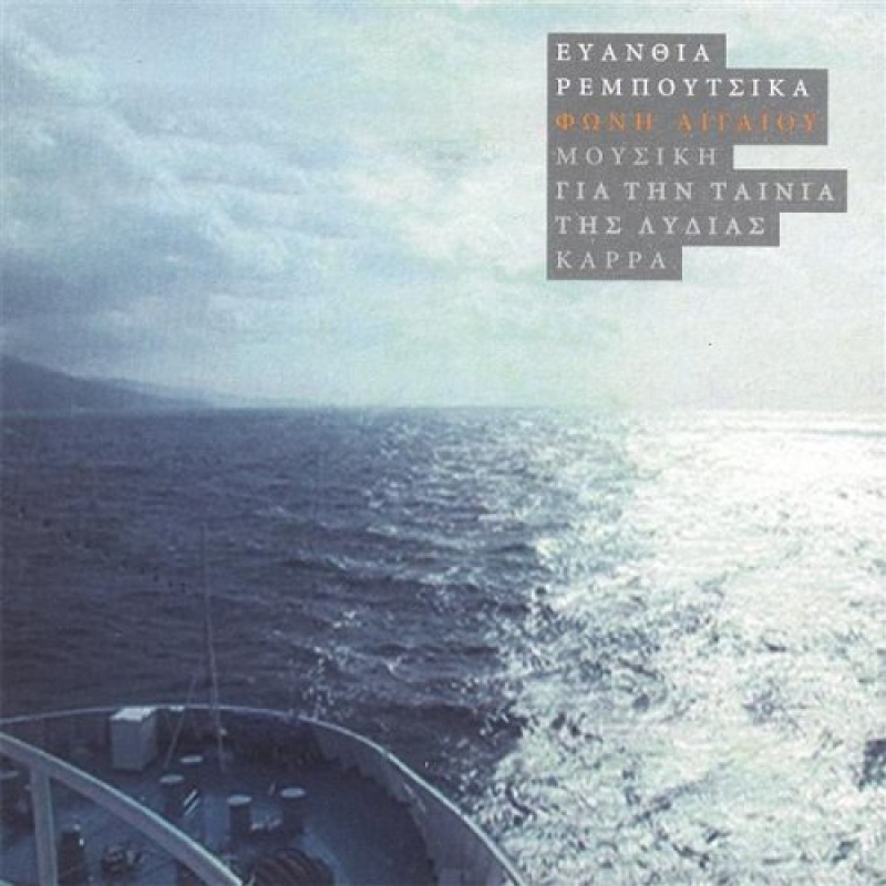 Foni Aigaiou (Voice of Aegean Sea)