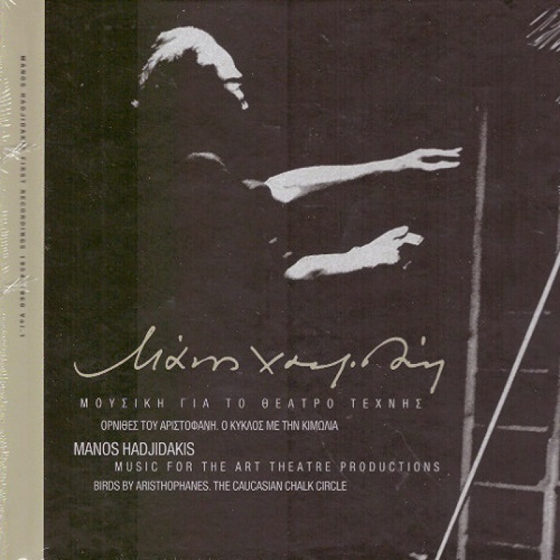 Μάνος Χατζιδάκις - Μουσική Για Το Θέατρο Τέχνης: Ορνιθες του Αριστοφάνη / Ο Κύκλος Με Την Κιμωλία [CD+Booklet]
