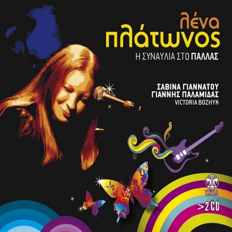 Η Συναυλία Στο Παλλάς [2CD]