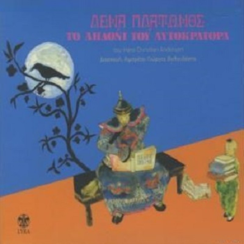 Λένα Πλάτωνος - Το Αηδάνι του Αυτοκράτορα [CD]