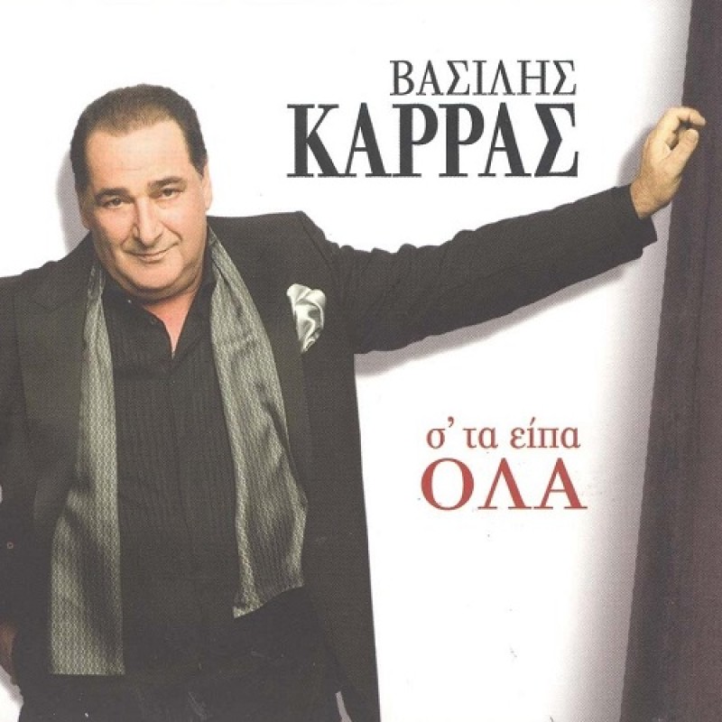 Βασίλης Καρράς - Σ' Τα Είπα Όλα [CD]