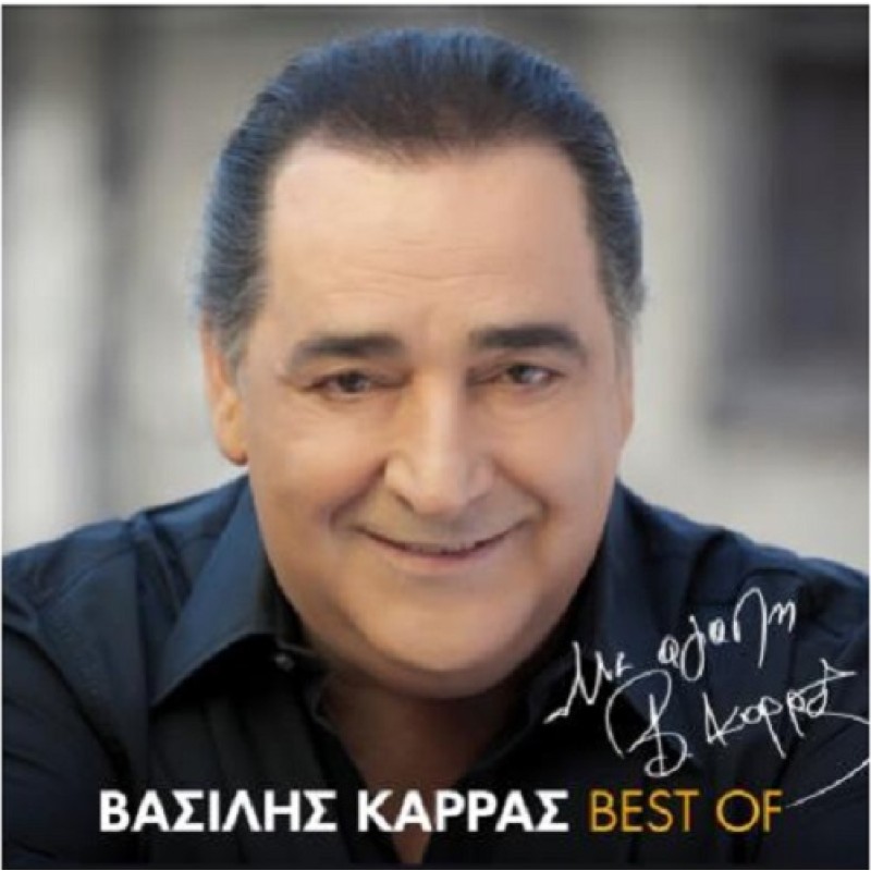 Βασίλης Καρράς -  Με αγάπη Β. Καρράς Best of [2CD]