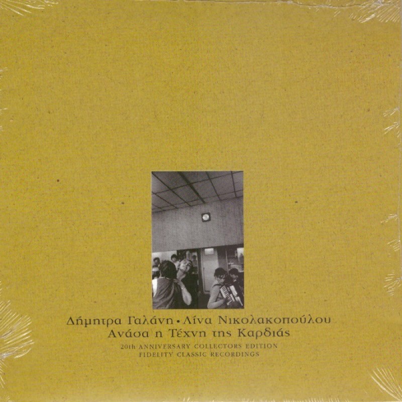 Anasa I Tehni Tis Kardias