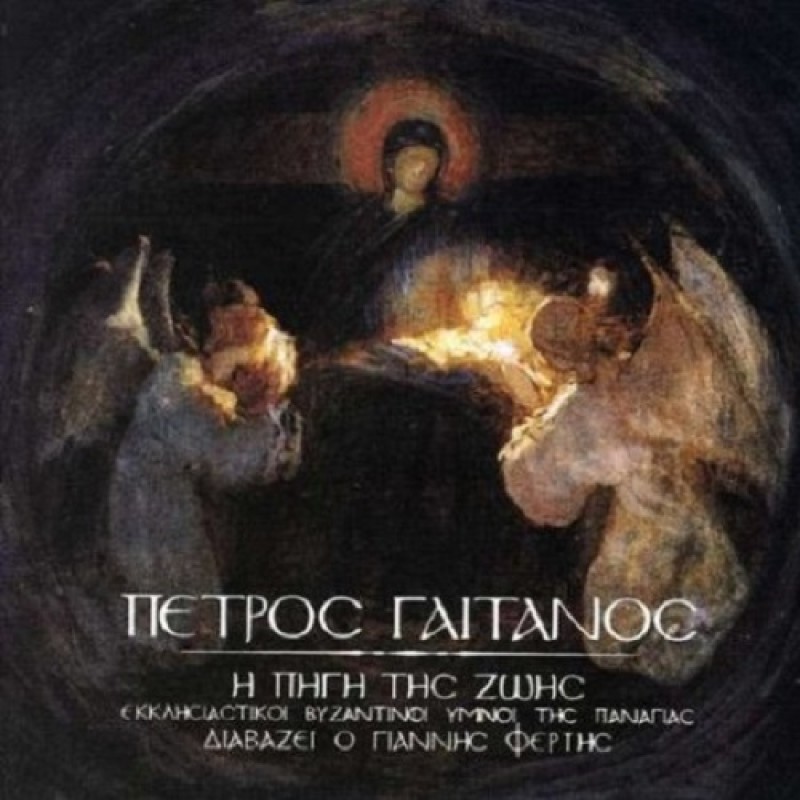 Η Πηγη Της Ζωης - Γιαννης Φερτης [CD]