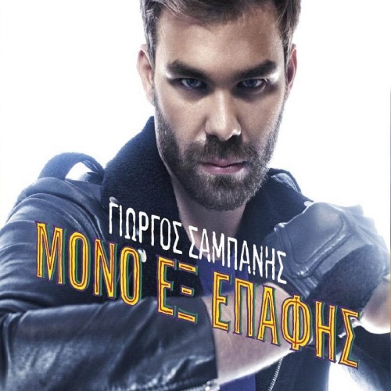 Μόνο Εξ Επαφής [Vinyl]