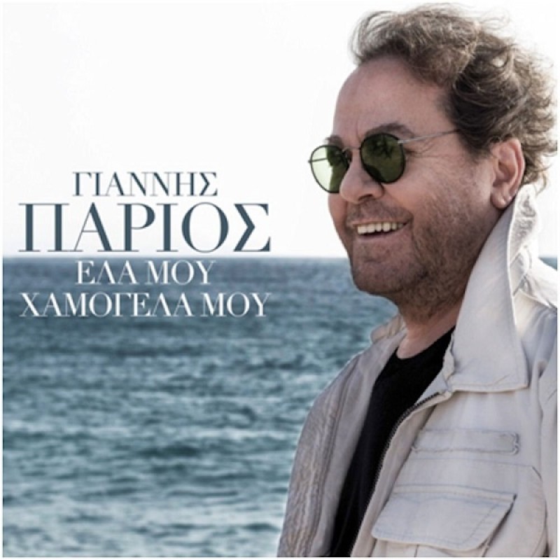 Γιάννης Πάριος - Ελα μου χαμογέλα μου (CD)