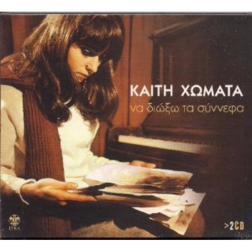 Να διώξω τα σύννεφα [2CD]