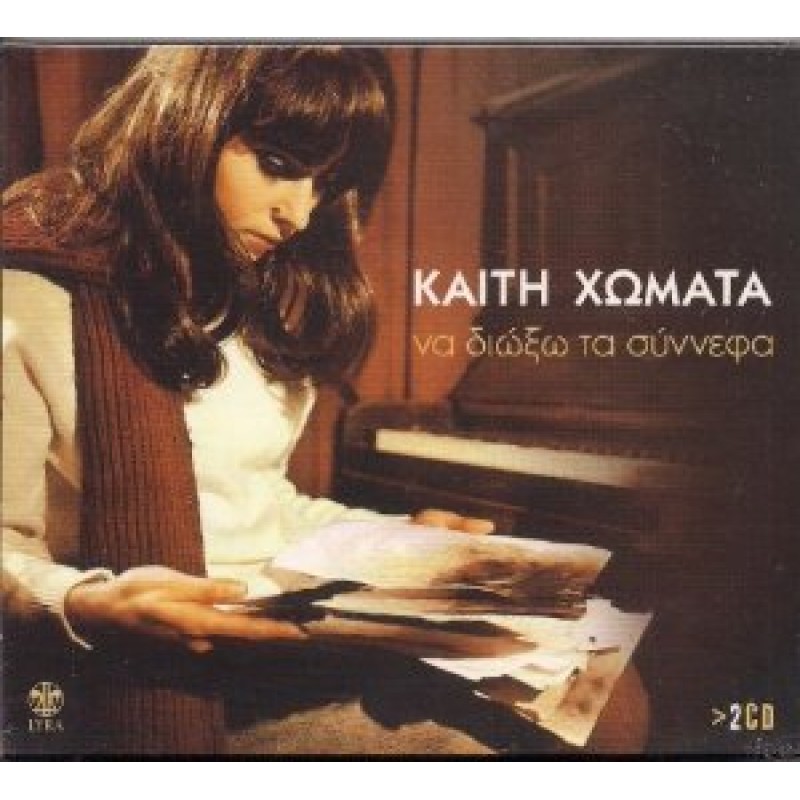 Να διώξω τα σύννεφα [2CD]