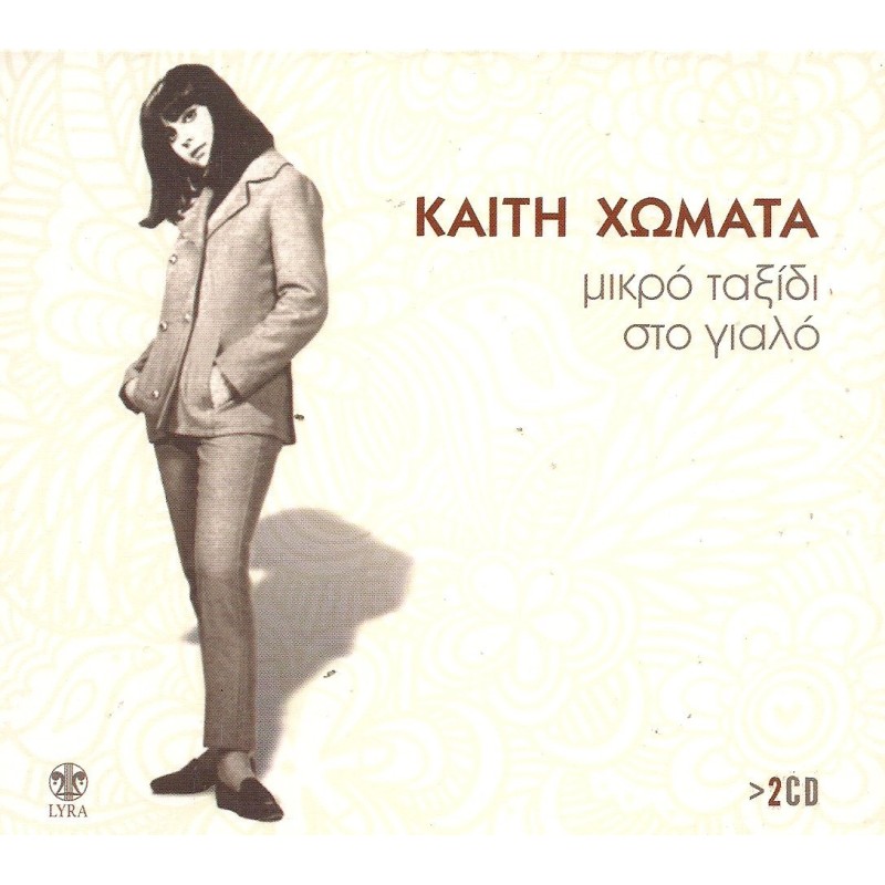 Mikro Taxidi Sto Gialo