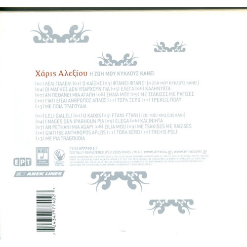 Χάρις Αλέξιου - Η Ζωή Μου Κύκλους Κάνει [CD]