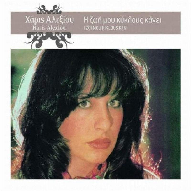 Χάρις Αλέξιου - Η Ζωή Μου Κύκλους Κάνει [CD]