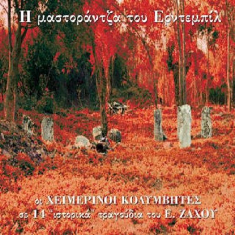 Η Μαστοράντζα Του Ερντεμπίλ