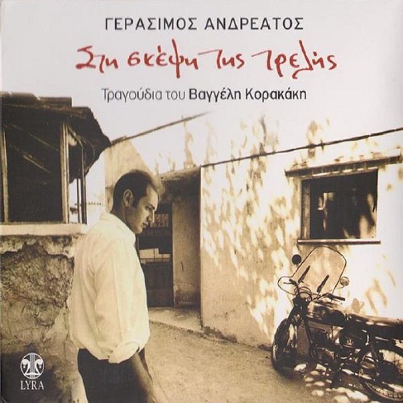 Γεράσιμος Ανδρεάτος - Πικρό Φιλί [CD]