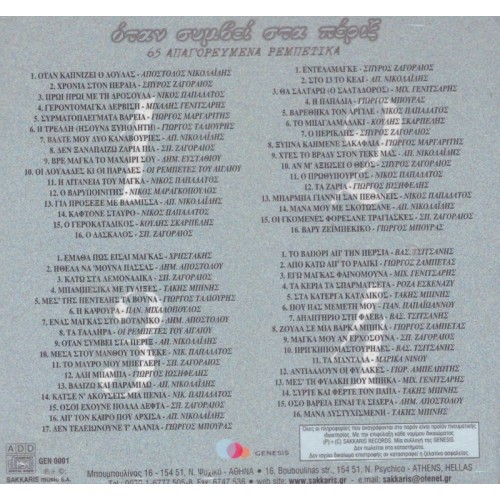 Οταν Συμβει Στα Περιξ 65 Απαγορευμενα Ρεμπετικα [4CD]