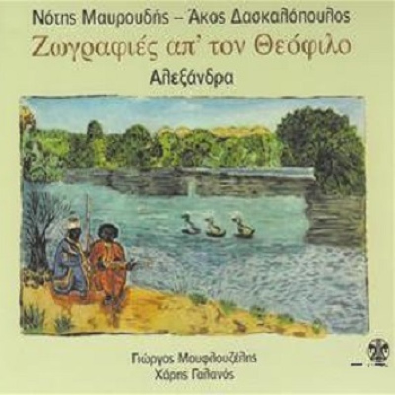 Zografies Apo Ton Theofilo