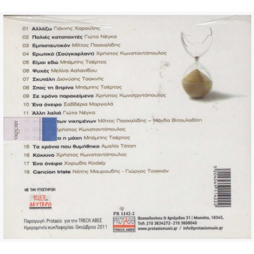 Stou Hronou Tis Katapaktes