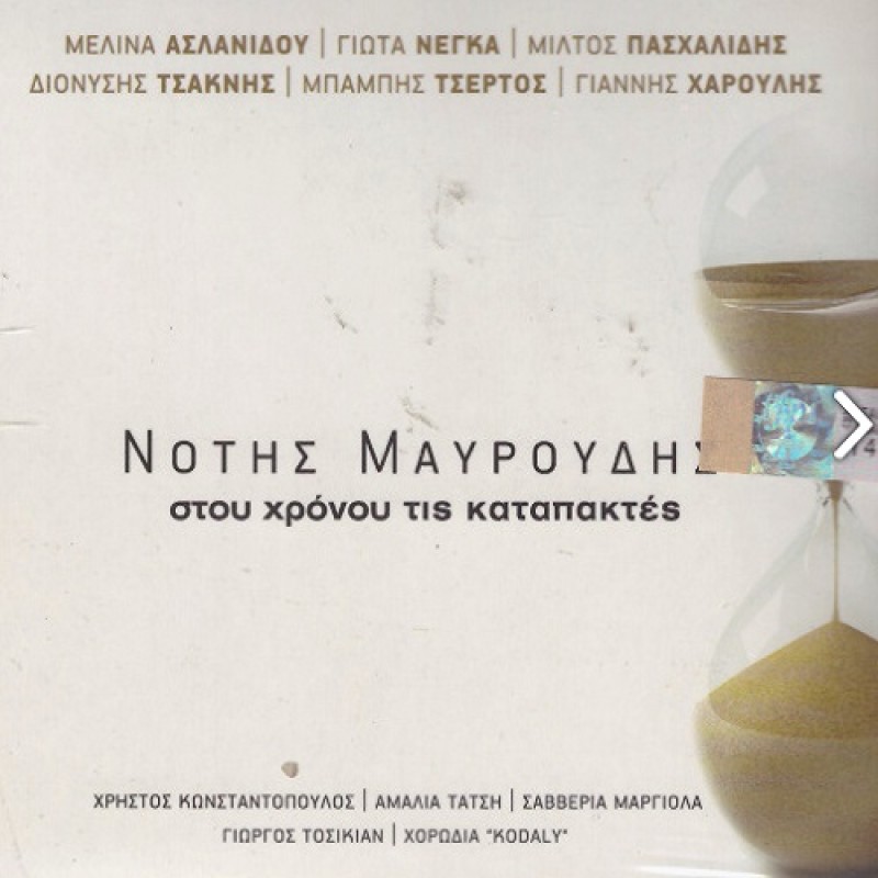 Stou Hronou Tis Katapaktes