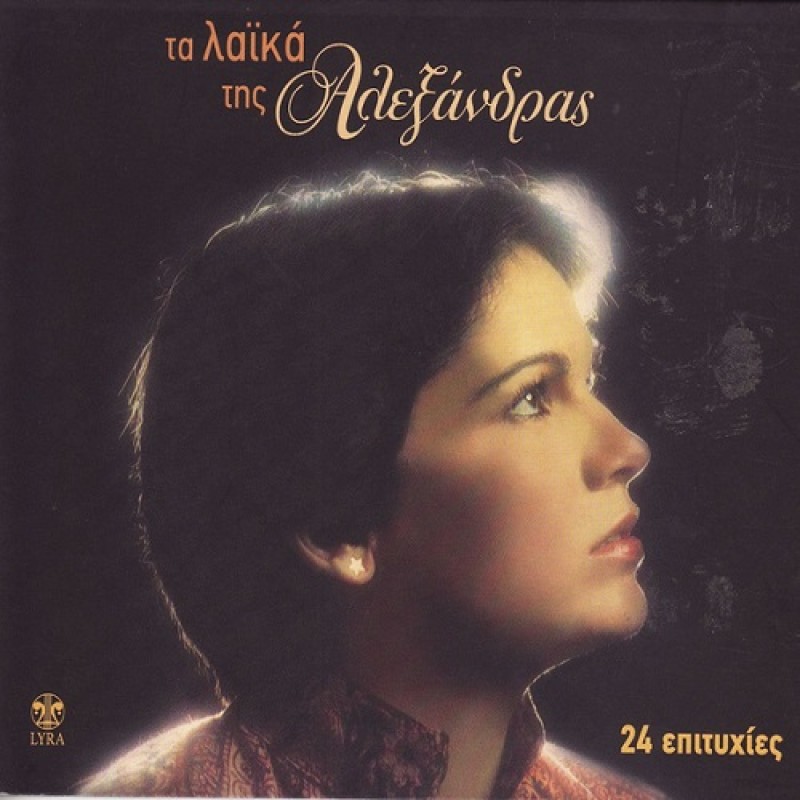 Ta Laika tis Alexandras [CD]