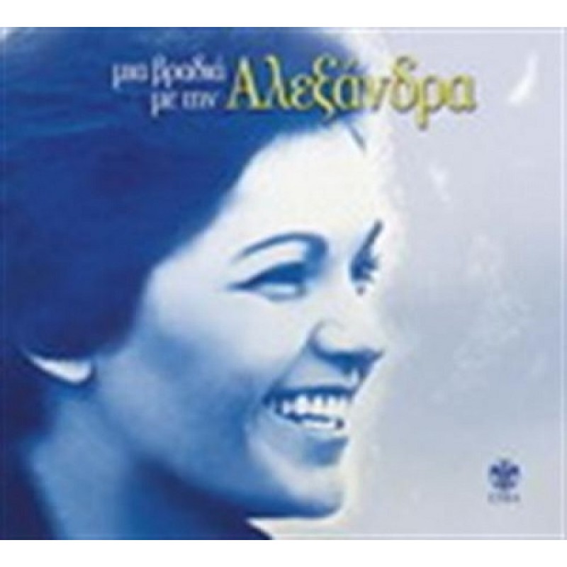 Mia Bradia Me Tin Alexandra [CD]