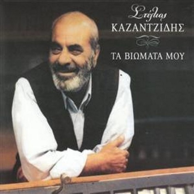 Ta Viomata Mou [CD]