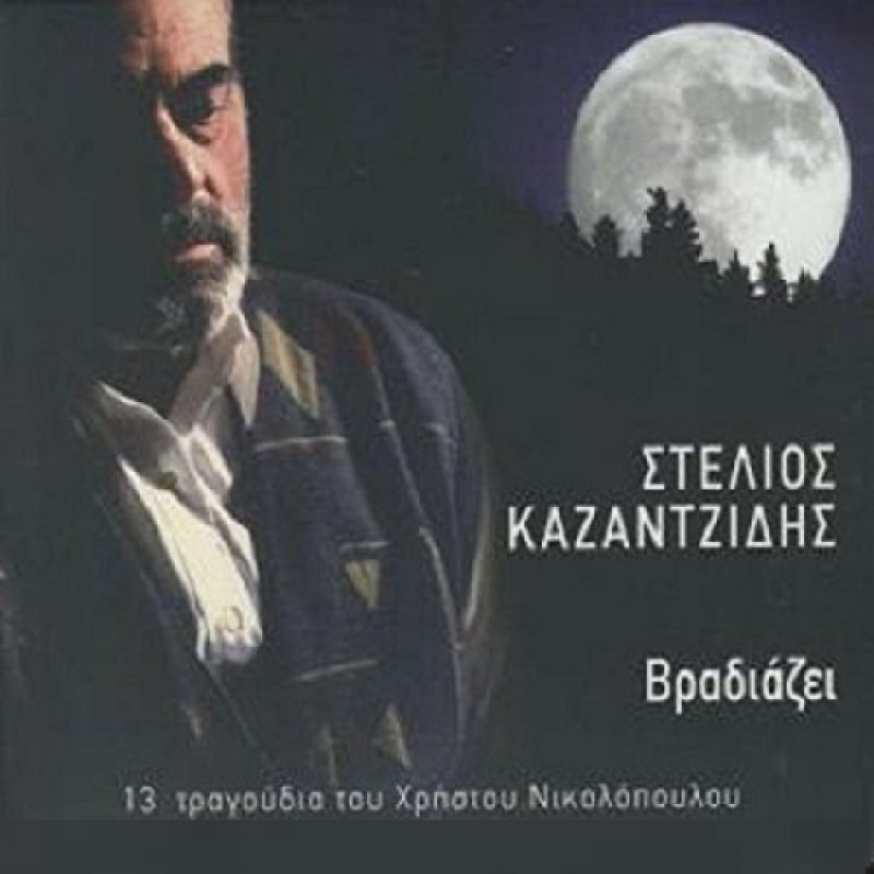 Stelios Kazantzidis - Vradiazei [CD]