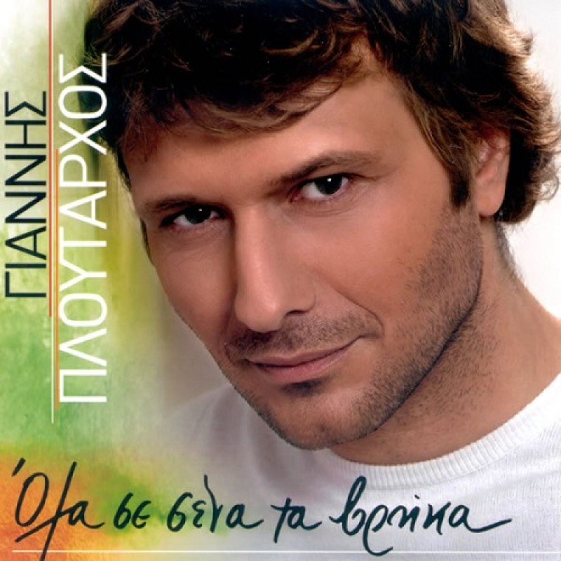 Ολα Σε Σενα Τα Βρηκα [CD]