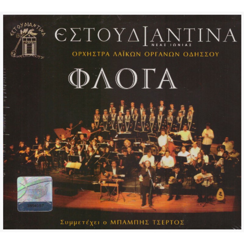 Orchistra Laikon Organon Odissou - Floga