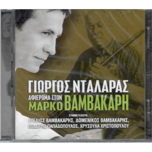 Afieroma Ston Marko Vamvakari [2CD]