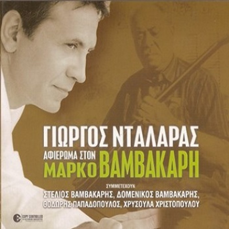 Afieroma Ston Marko Vamvakari [2CD]