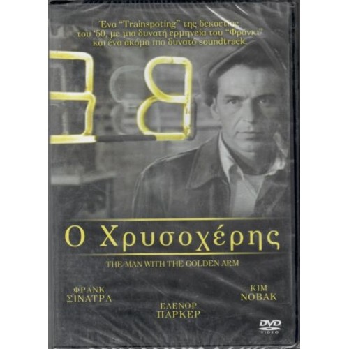 Ο άνθρωπος με το χρυσό χέρι