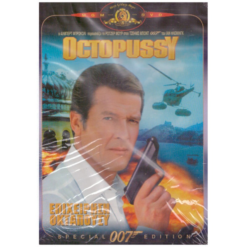 Επιχείρηση Οκτάπουσσυ [DVD]