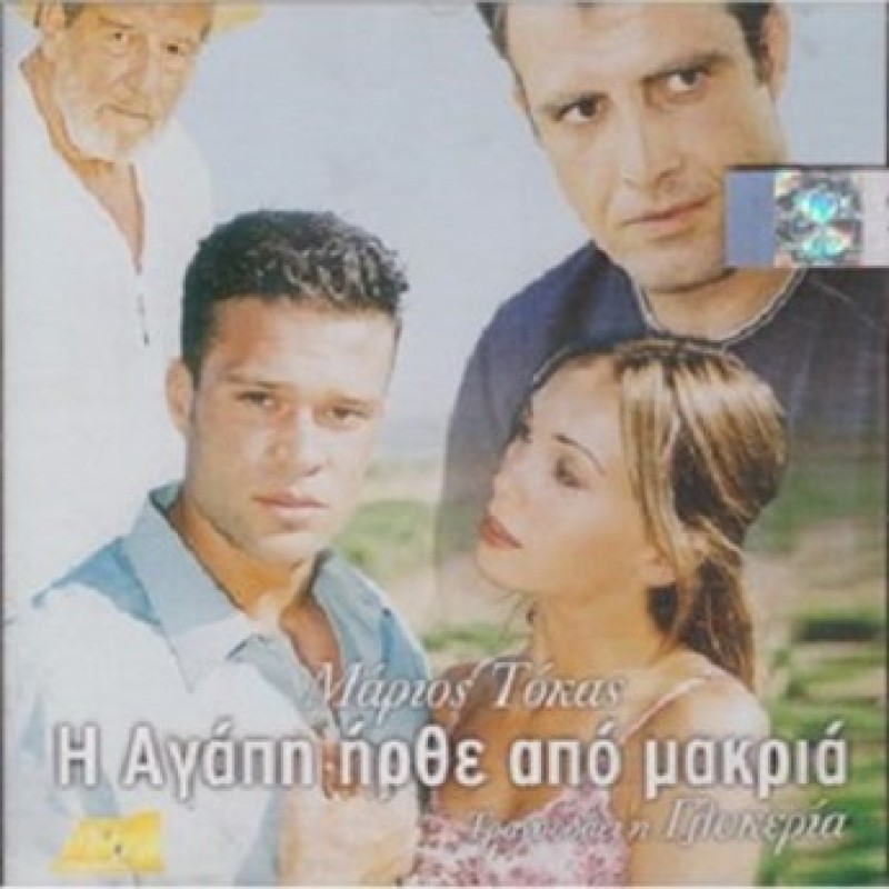 I Agapi Irthe Apo Markia