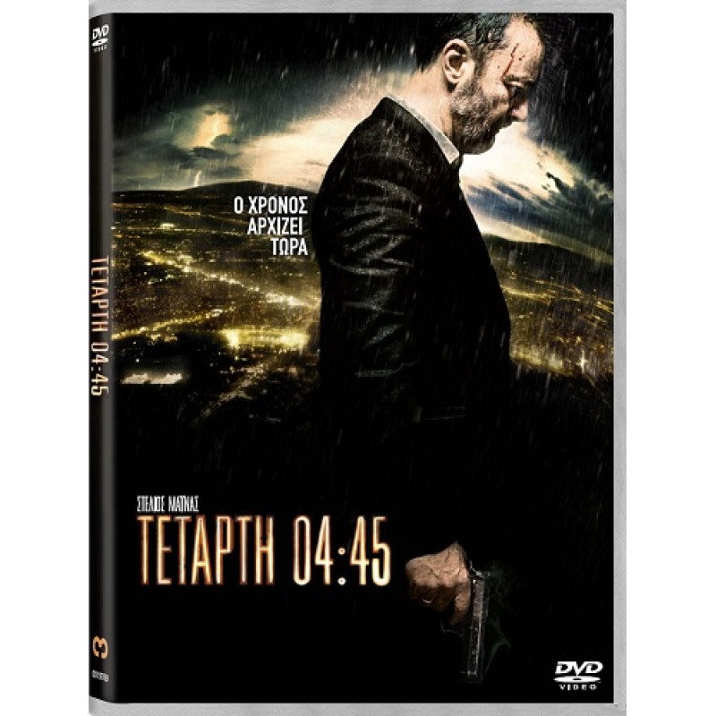 Τετάρτη 04:45