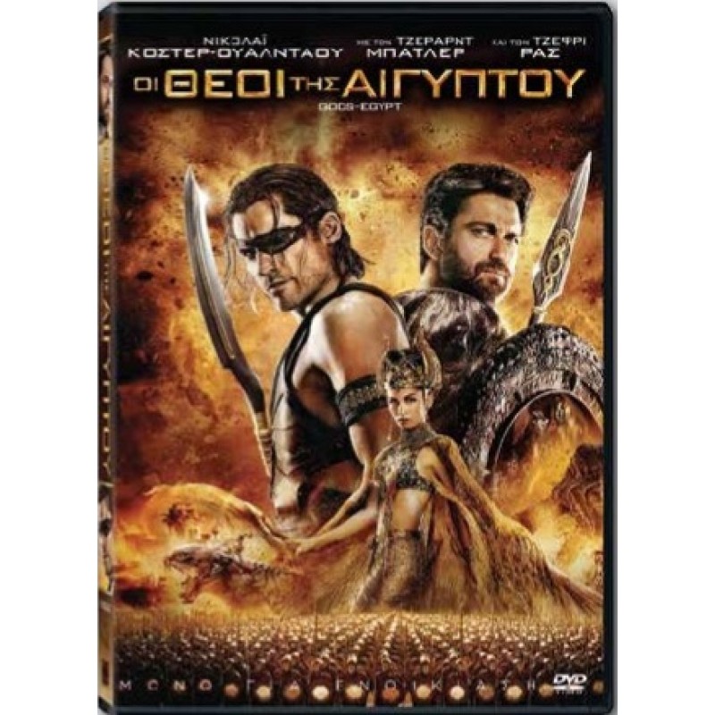 Οι θεοί της Αιγύπτου