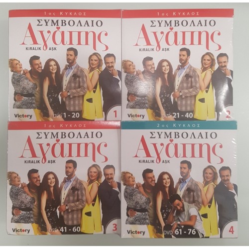 Συμβολαιο Αγαπης (Ολοκληρωμενη Σειρα)