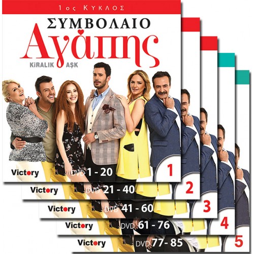 Συμβολαιο Αγαπης (Ολοκληρωμενη Σειρα)