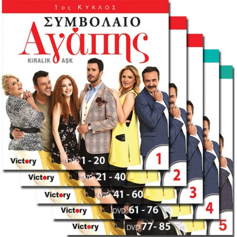 Συμβολαιο Αγαπης (Ολοκληρωμενη Σειρα)