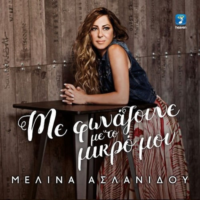 Μελινα Ασλανιδου - Με Φωναζουνε Με Το Μικρο Μου [CD]
