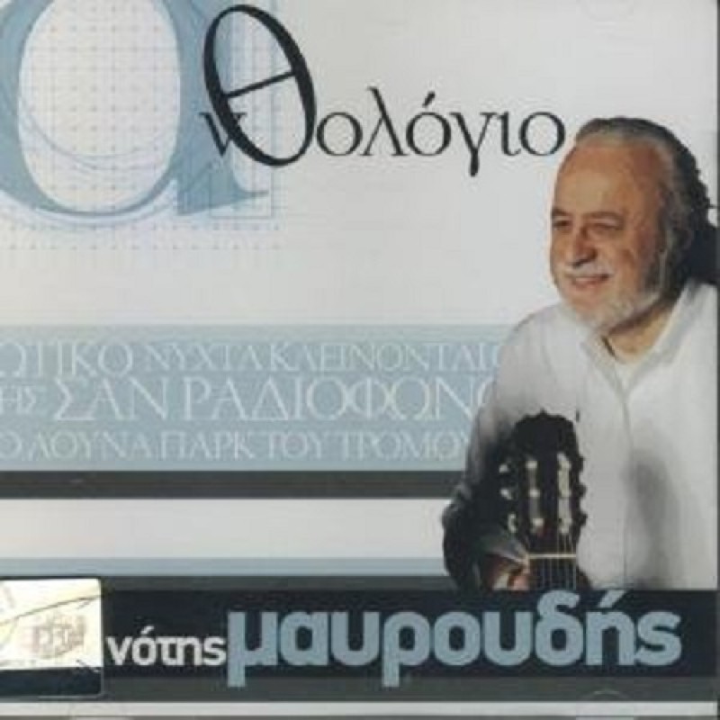 Notis Mavroudis - Anthologio [CD]