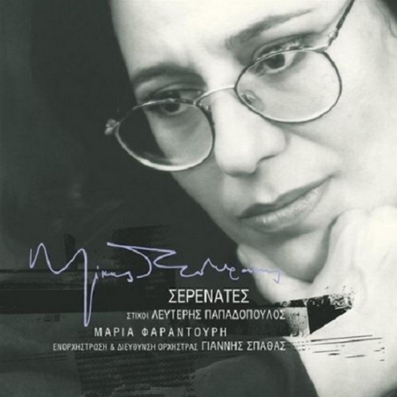 Maria Farandouri - Serenates [CD]