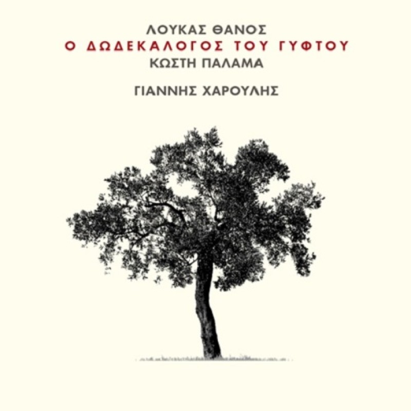 Γιάννης Χαρούλης - Ο Δωδεκάλογος του Γύφτου CD