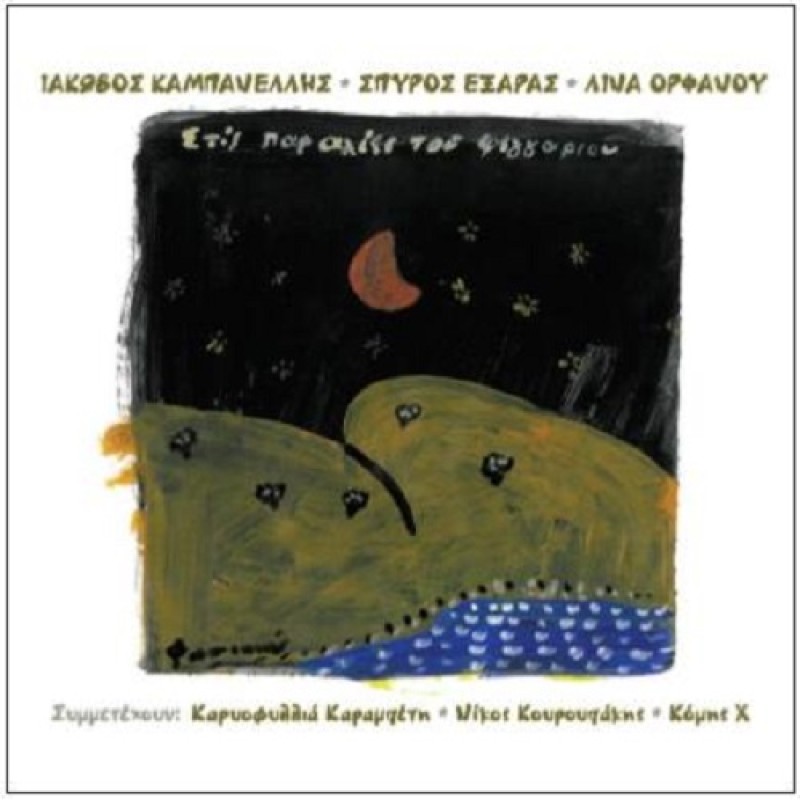 Stis Paralies Tou Feggariou [CD]