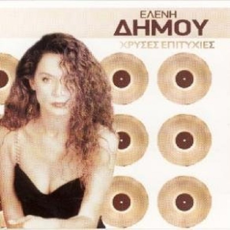 Ελένη Δήμου - Χρυσες Επιτυχιες